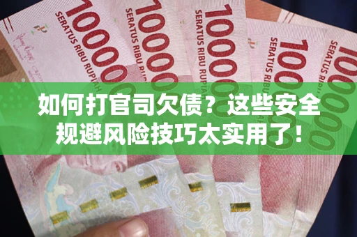 济南如何打官司欠债？这些安全规避风险技巧太实用了！
